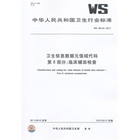 卫生信息数据元值域代码 第8部分：临床辅助检查 WS 364.8-2011