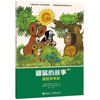 鼹鼠的故事（经典版）. 鼹鼠和电视 （CCTV黄金档热播动画片原著图画书，世界童书圣殿中的瑰宝，五十年传世经典，大师大奖之作。）