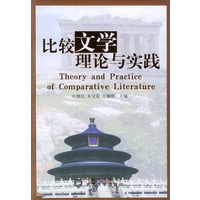 比较文学理论与实践