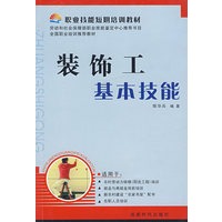 装饰工基本技能——职业技能短期培训教材