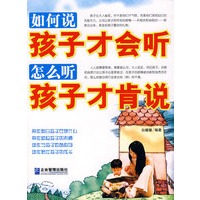 如何说孩子才会听：怎么听孩子才肯说