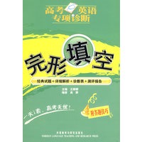 高考英语专项诊断-完形填空