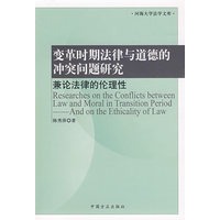 变革时期法律与道德的冲突问题研究