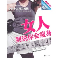 女人！别说你会瘦身