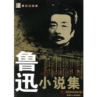 鲁迅小说集