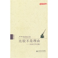 比较不是理由——比较文学论稿