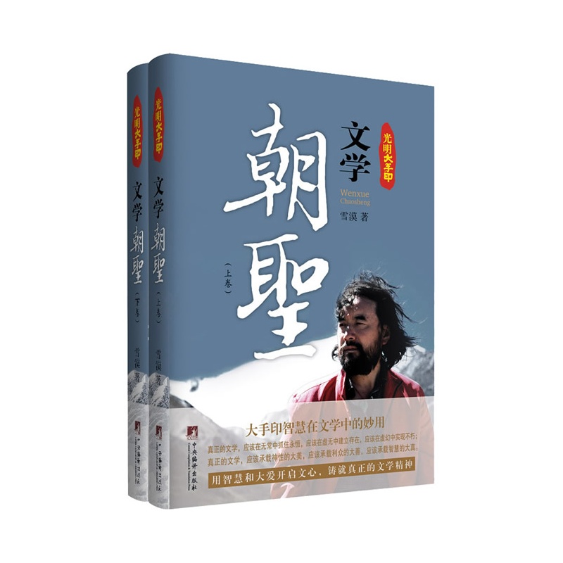 《光明大手印:文学朝圣(全两卷)(本书介绍大手