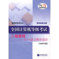 全国计算机等级考试二级教程——C++语言程序设计(2008年版)