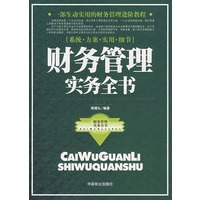 财务管理实务全书
