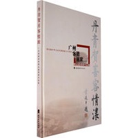 丹青贺喜情浓：广州客籍画家精品邀请展作品集