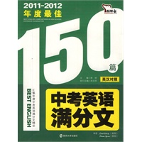 2011-2012年度最佳中考英语满分文（英汉对照） （ 赠送《英语书面表达常用模板及句式》）