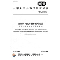 液压泵、马达和整体传动装置 稳态性能的试验及表达方法 GB/T 17491-2011