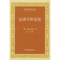 法理学的范围/西方法哲学文库