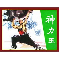 神力王（全书共十二册）——精品连环画收藏本