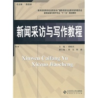 高职高专新闻采编与制作专业系列教材 新闻采访与写作教程