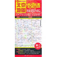 北京地图指路者（2011版）