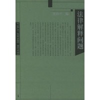 法律解释问题