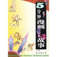 5分钟漫画童话故事 (注音读物)——5分钟漫画童话故事丛书