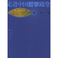 走进中国哲学殿堂/文明之旅丛书