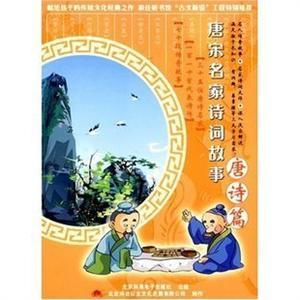 唐宋名家诗词故事 唐诗篇唐 家佳听书馆 MP3版 CD