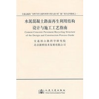 水泥混凝土路面再生利用结构设计与施工工艺指南