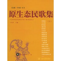 原生态民歌集（上）（附DVD光盘一张）——《民歌·中国》丛书