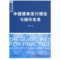 中国债券发行理论与操作实务(附光盘)