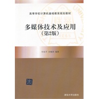 多媒体技术及应用（第2版）（配光盘）（高等学校计算机基础教育规划教材）