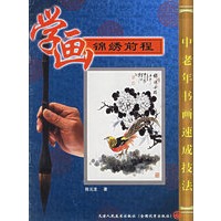 学画锦绣前程——中老年书画速成技法