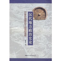 汉代地方政治史论：对郡县制度若干问题的考察