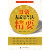 日语基础语法精要