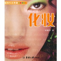化妆——精致生活典藏