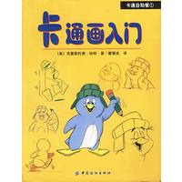 卡通画入门
