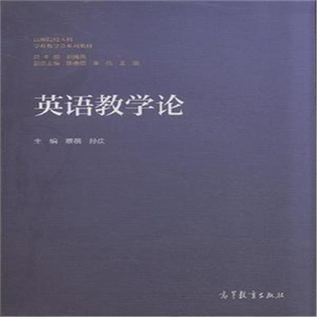 英语教学论