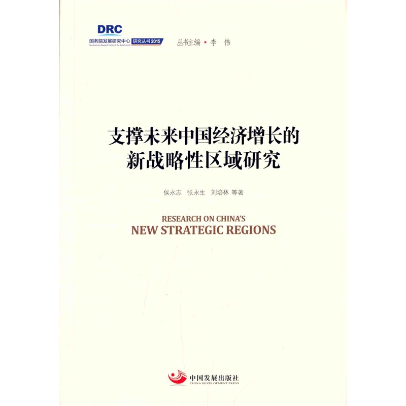 【支撑未来中国经济增长的新战略性区域研究 