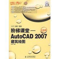 阶梯课堂——AutoCAD 2007中文版建筑绘图（1CD）