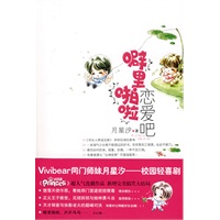 噼里啪啦恋爱吧（月星汐 作品）
