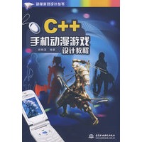 C++ 手机动漫游戏设计教程 (动漫游戏设计丛书)