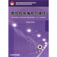 数控机床编程与操作