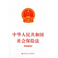 中华人民共和国社会保险法（附配套规定）