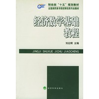 经济数学基础教程（财政部“十五”规划教材辅导）——全国调职高专院校财经类专业教材