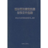 国际预防腐败犯罪法律文件选编