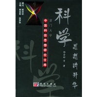 科学思想的升华——中国科技思想研究文库