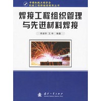 焊接工程组织管理与先进材料焊接——机械工程师继续教育丛书