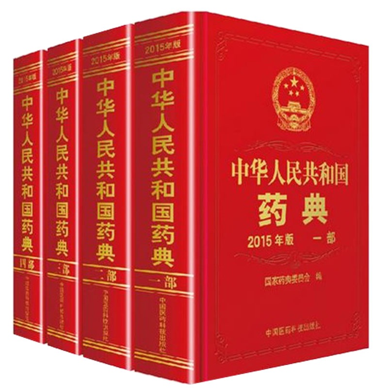 《【官方正版】 2015版中华人民共和国药典一