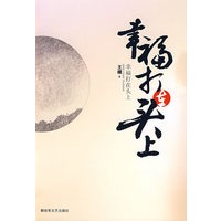 幸福打在头上