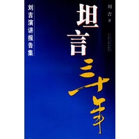 坦言三十年－刘吉演讲报告集