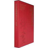 故宫博物院藏品大系 绘画编 8