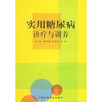 实用糖尿病诊疗与调养