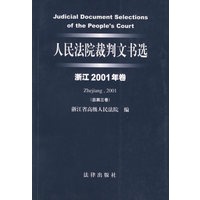 人民法院裁判文书选(浙江2001年卷·总第3卷)